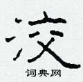 洨怎么写好看