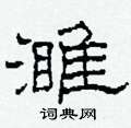 濉怎么写好看