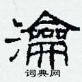 瀹怎么写好看