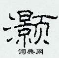 灏怎么写好看