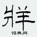 牂怎么写好看