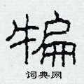 犏怎么写好看