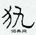 犰怎么写好看