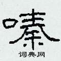 嗪怎么写好看