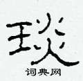 琰怎么写好看