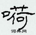 嗬怎么写好看