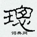 璁怎么写好看