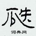 瓞怎么写好看