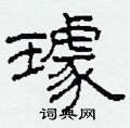 璩怎么写好看