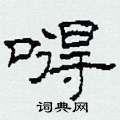 嘚怎么写好看