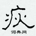 疢怎么写好看
