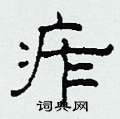 痄怎么写好看