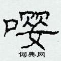 嘤怎么写好看
