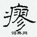 瘳怎么写好看
