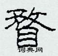 瞀怎么写好看