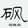 砜怎么写好看