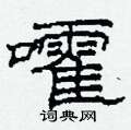 嚯怎么写好看