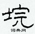 垸怎么写好看