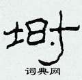 埘怎么写好看