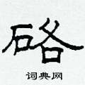 硌怎么写好看
