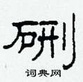 硎怎么写好看