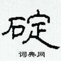 碇怎么写好看