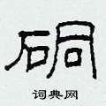 硐怎么写好看
