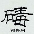 碡怎么写好看