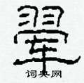 翚怎么写好看