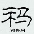 祃怎么写好看