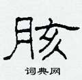 胲怎么写好看