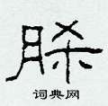 脎怎么写好看