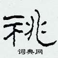 祧怎么写好看