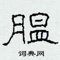 腽怎么写好看