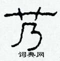 艿怎么写好看