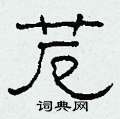 苊怎么写好看