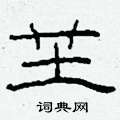 芏怎么写好看