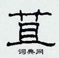 苴怎么写好看