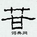 苷怎么写好看