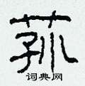荪怎么写好看