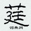 莛怎么写好看