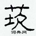莰怎么写好看