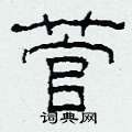 菅怎么写好看