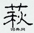 萩怎么写好看