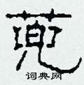 蔸怎么写好看