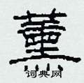 薰怎么写好看