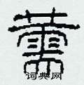 薷怎么写好看