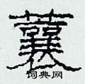 蘘怎么写好看