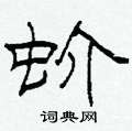 蚧怎么写好看