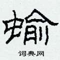 蝓怎么写好看